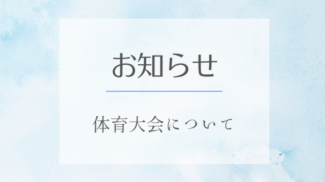 【連絡】体育大会の順延について