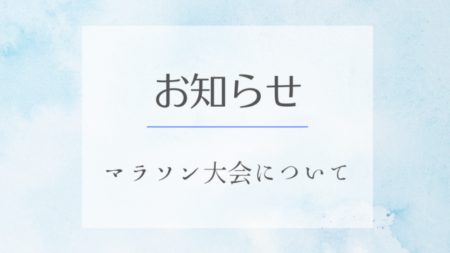 【連絡】マラソン大会の開催について