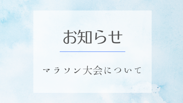 【連絡】マラソン大会の開催について