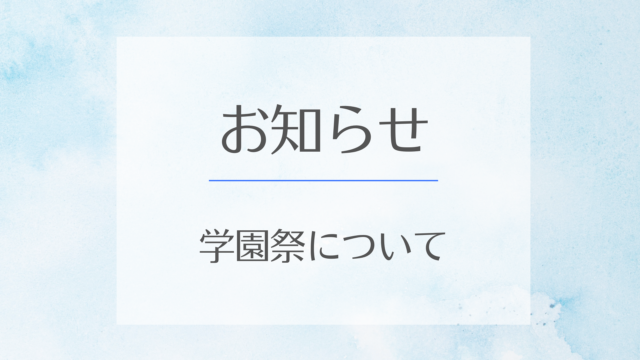 学園祭の開催について