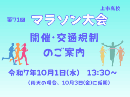 マラソン大会　ご案内・交通規制について