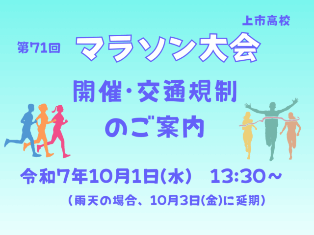 マラソン大会　ご案内・交通規制について