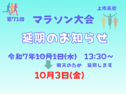 マラソン大会　延期のお知らせ