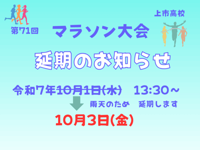 マラソン大会　延期のお知らせ