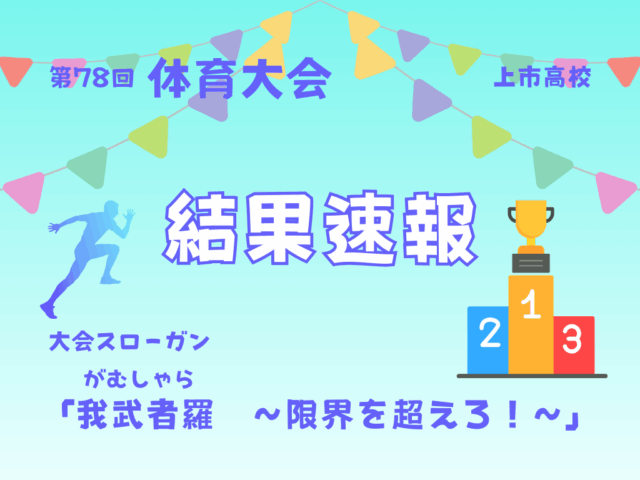 体育大会 結果速報