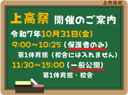 「2025 上高祭」の開催について（案内）