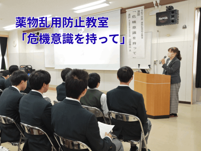 1学年で「薬物乱用防止教室」を行いました。