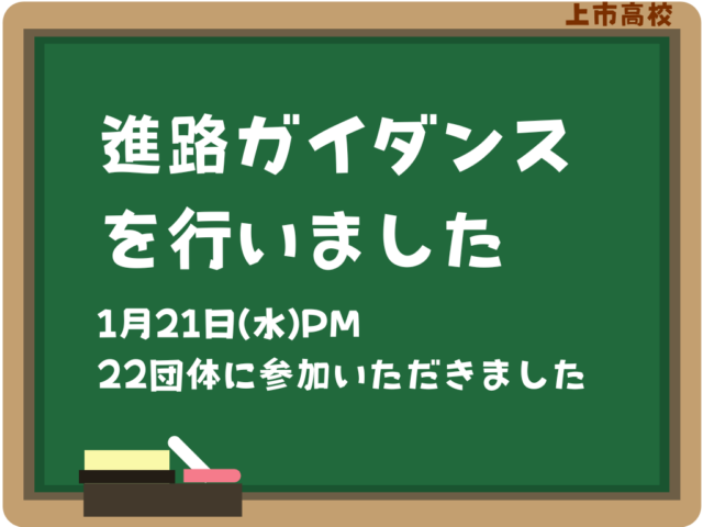 1/21(水) 1学年で進路ガイダンスを行いました。