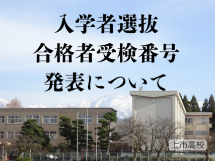 入学者選抜　合格者受検番号　発表について