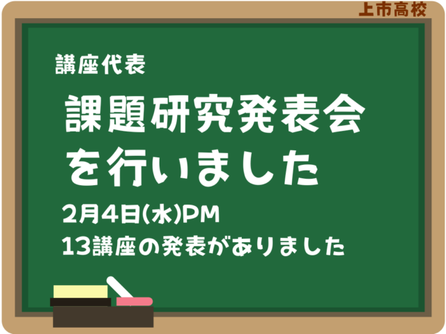 講座代表課題研究発表会を行いました。