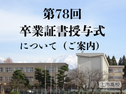 第78回卒業証書授与式について（ご案内）