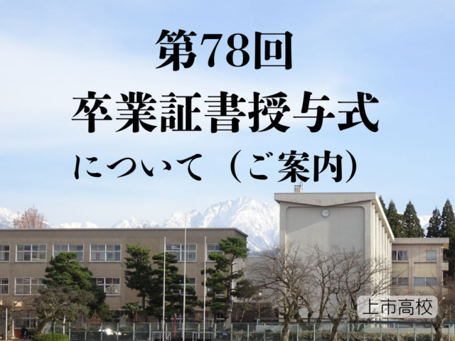 第78回卒業証書授与式について(ご案内)