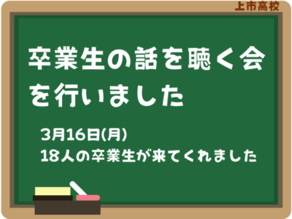 3/16(月)「卒業生の話を聴く会」を行いました。