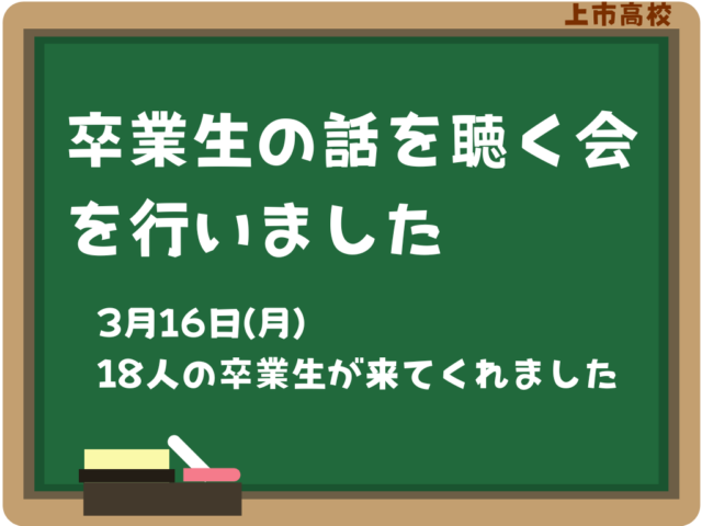 3/16(月)「卒業生の話を聴く会」を行いました。
