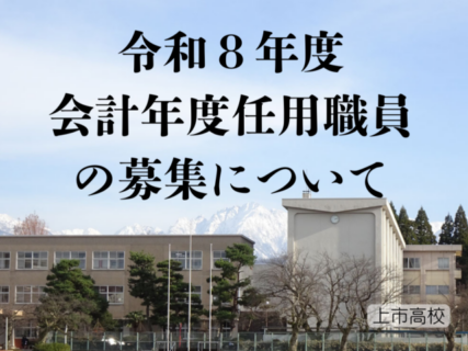 令和８年度　会計年度任用職員の募集について