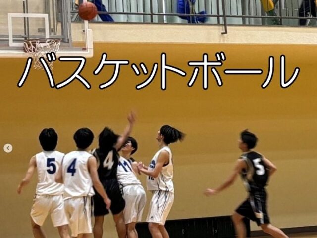 バスケットボール