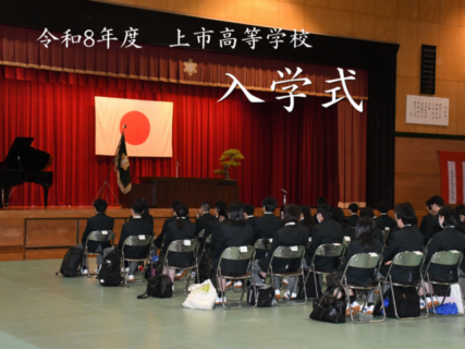 令和8年度 上市高等学校入学式を行いました。