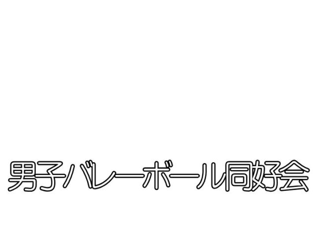 男子バレー