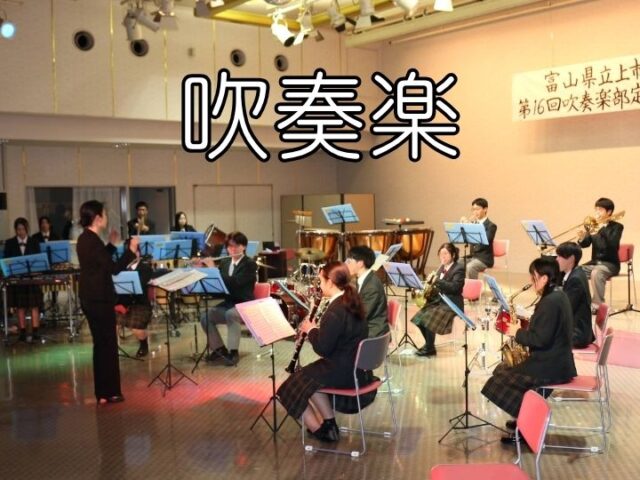 吹奏楽