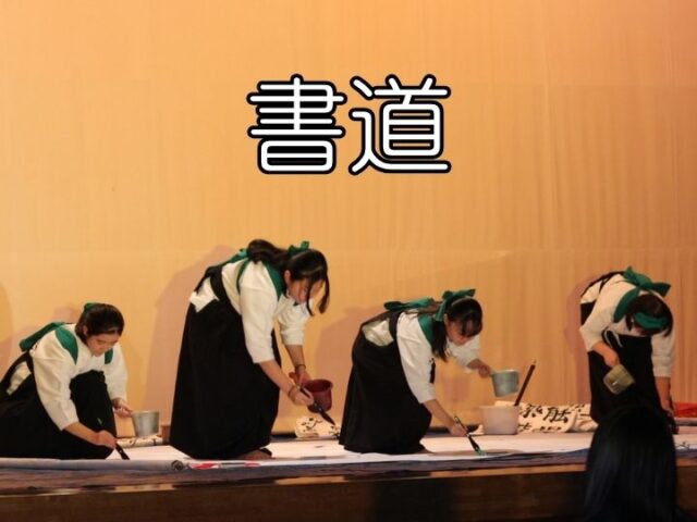 書道