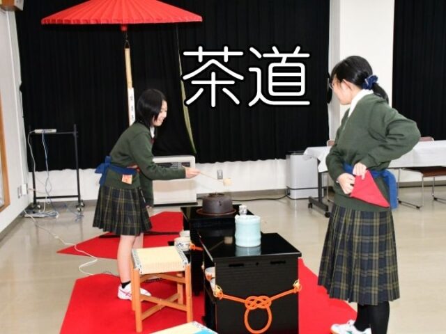 茶道