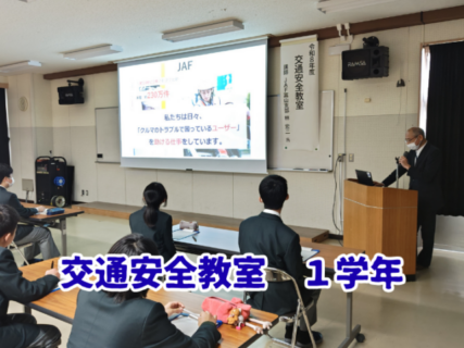 １学年で「交通安全教室」を行いました。