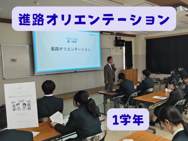 １学年「進路オリエンテーション」を行いました。