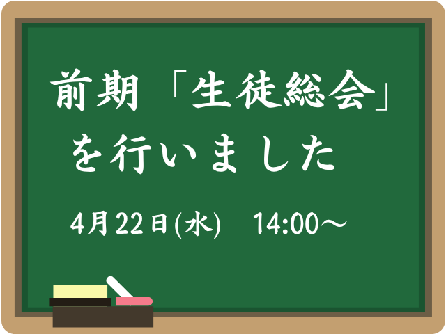 前期「生徒総会」を行いました。