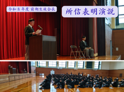 前期生徒会長「所信表明演説会」が行われました。