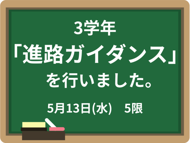 3学年「進路ガイダンス」を行いました。