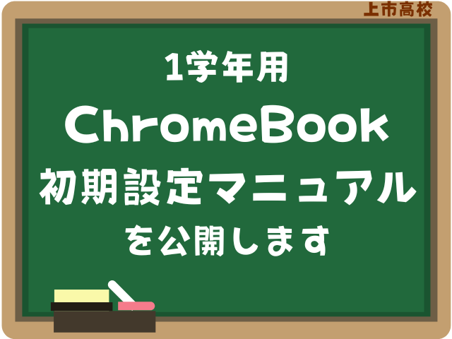 1学年用「ChromeBook初期設定マニュアル」を公開します