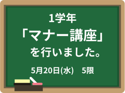 1学年で「マナー講座」を実施しました