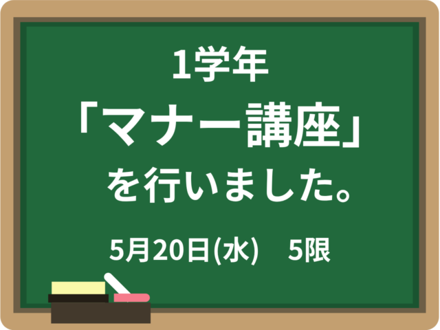1学年で「マナー講座」を実施しました