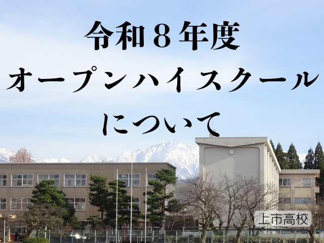 令和8年度 オープンハイスクールについて