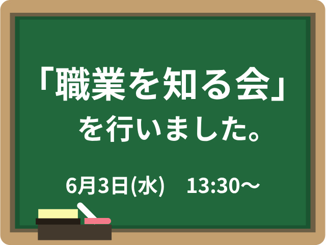 「職業を知る会」を行いました。