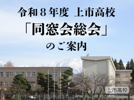 令和８年度 同窓会総会のご案内