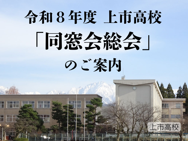 令和８年度 同窓会総会のご案内