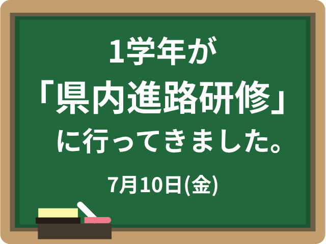 1学年が「県内進路研修」に行ってきました。