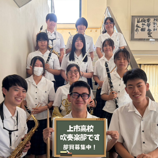 上市高校「吹奏楽部」へようこそ