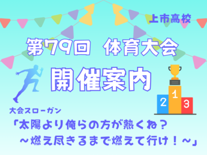第79回体育大会の開催について（ご案内）