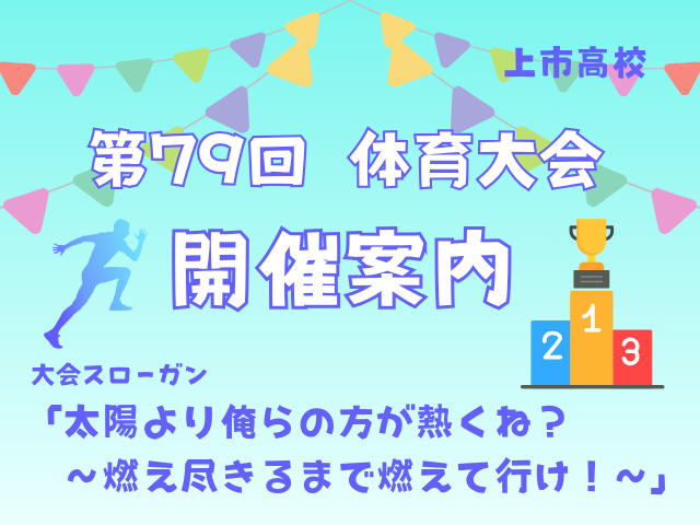 第79回体育大会の開催について（ご案内）