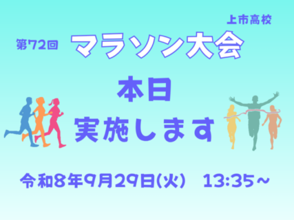 本日9月29日(火)マラソン大会、実施します