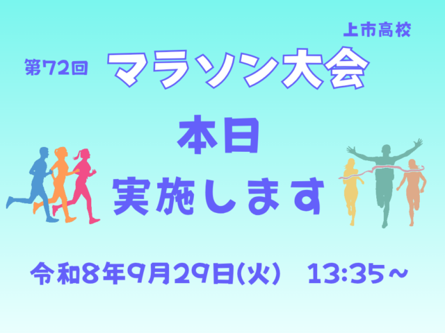 本日9月29日(火)マラソン大会、実施します
