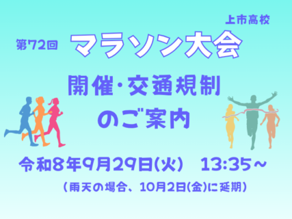 マラソン大会　ご案内・交通規制について