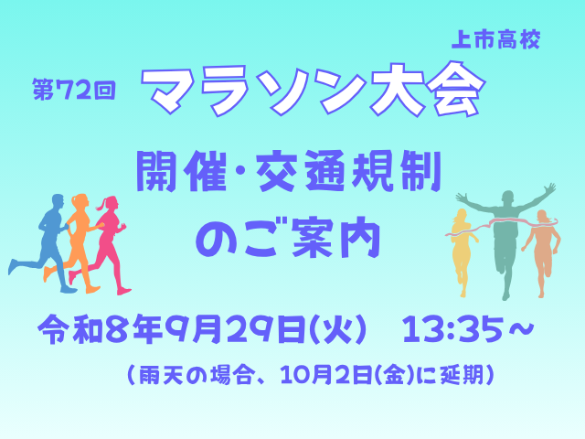 マラソン大会　ご案内・交通規制について