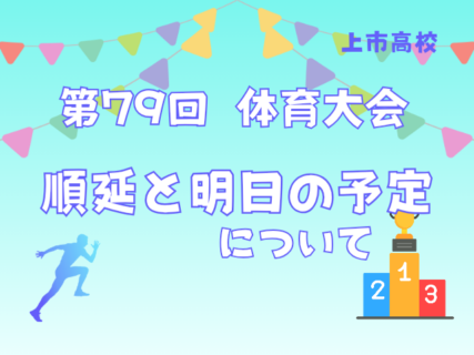 体育大会の順延と明日の予定について
