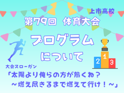 第79回体育大会のプログラムについて（ご案内）