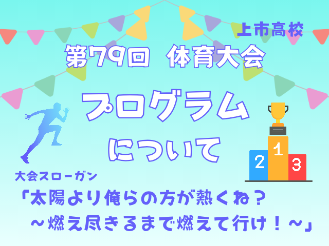 第79回体育大会のプログラムについて（ご案内）
