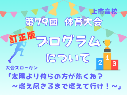 体育大会（9月4日(金)開催予定）のプログラムについて