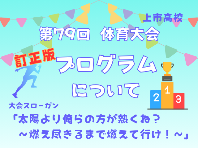 体育大会（9月4日(金)開催予定）のプログラムについて